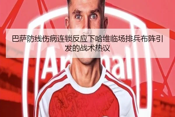 巴萨防线伤病连锁反应下哈维临场排兵布阵引发的战术热议