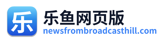 乐鱼网页版